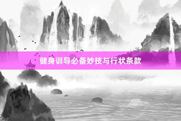 健身训导必备妙技与行状条款