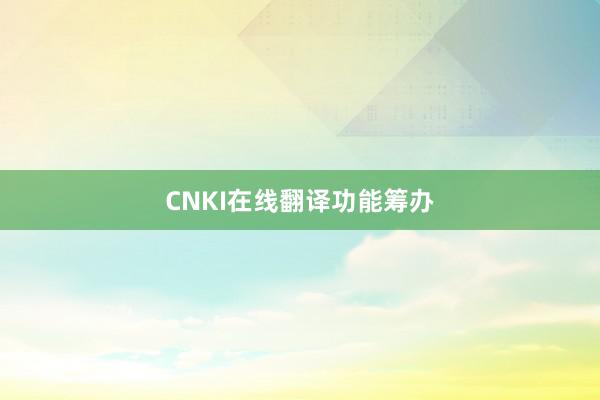 CNKI在线翻译功能筹办